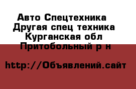 Авто Спецтехника - Другая спец.техника. Курганская обл.,Притобольный р-н